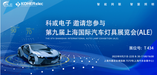 ALE 2023杰出回首| XPJ官网电子助力车灯行业，展示车规级电感靠得住性，实力圈粉